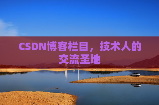 CSDN博客栏目，技术人的交流圣地