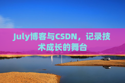 July博客与CSDN，记录技术成长的舞台